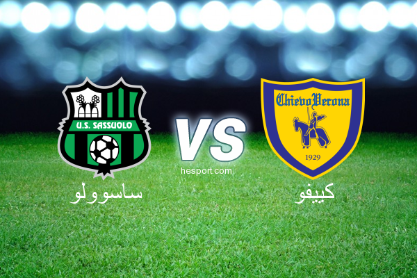الدوري الإيطالي - الدرجة الأولى : ساسوولو - كييفو