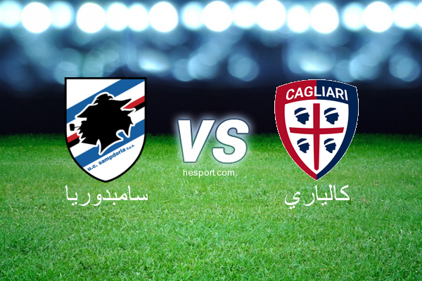 الدوري الإيطالي - الدرجة الأولى : سامبدوريا - كالياري