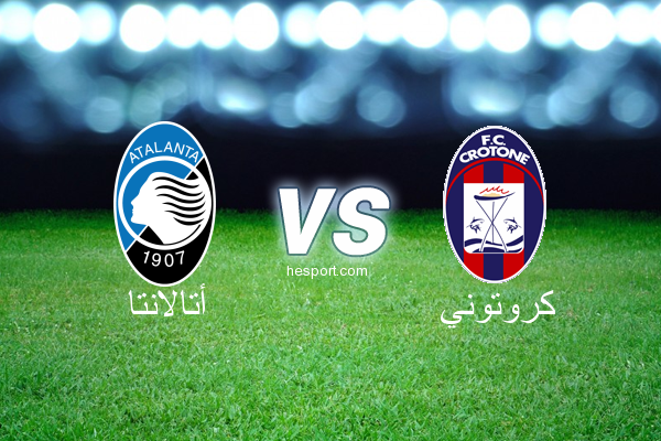 الدوري الإيطالي - الدرجة الأولى : أتالانتا - كروتوني