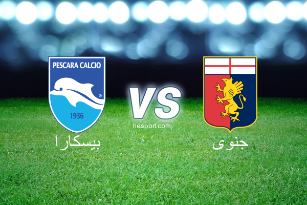 الدوري الإيطالي - الدرجة الأولى : بيسكارا - جنوى