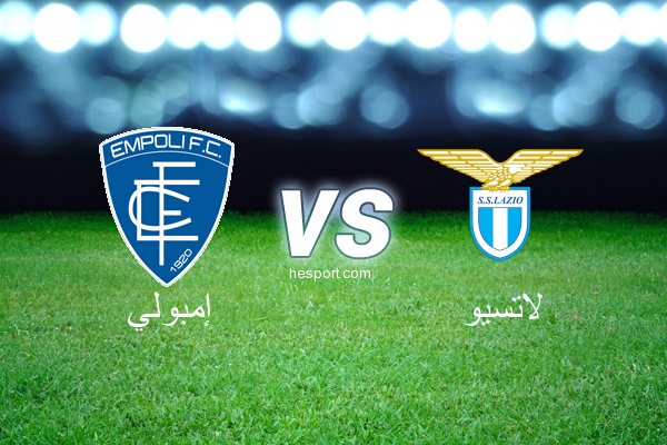 الدوري الإيطالي - الدرجة الأولى : إمبولي - لاتسيو