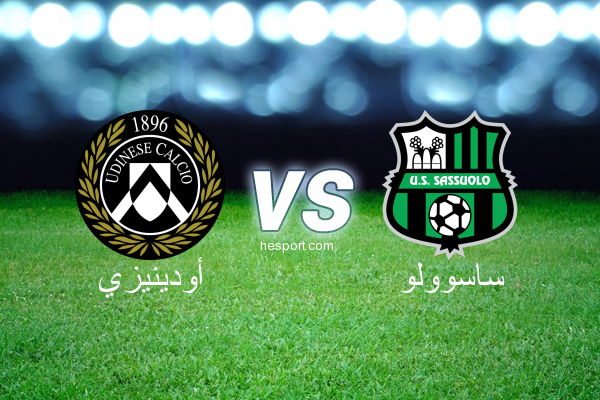 الدوري الإيطالي - الدرجة الأولى : أودينيزي - ساسوولو