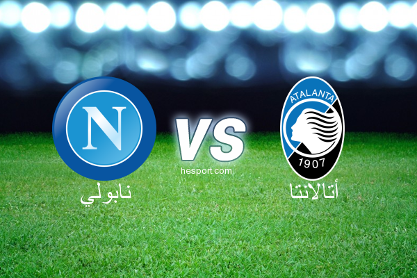 الدوري الإيطالي - الدرجة الأولى : نابولي - أتالانتا
