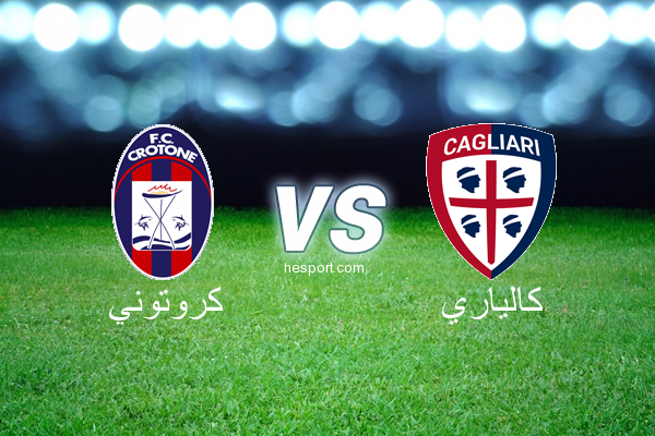 الدوري الإيطالي - الدرجة الأولى : كروتوني - كالياري