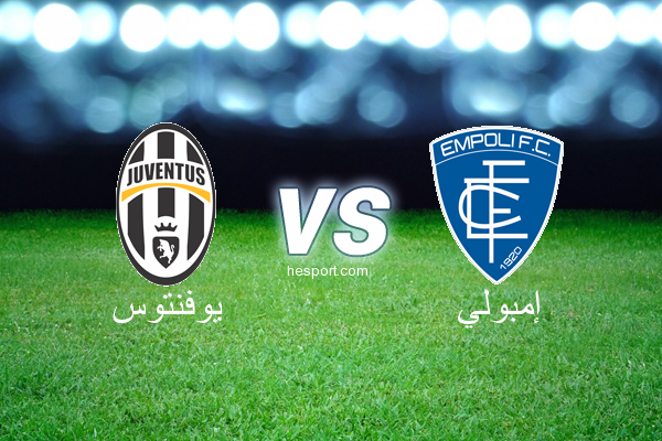 الدوري الإيطالي - الدرجة الأولى : يوفنتوس - إمبولي