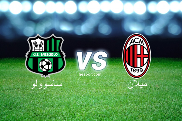 الدوري الإيطالي - الدرجة الأولى : ساسوولو - ميلان