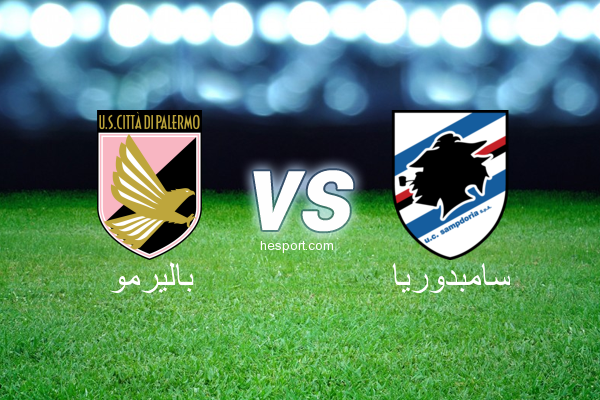 الدوري الإيطالي - الدرجة الأولى : باليرمو - سامبدوريا