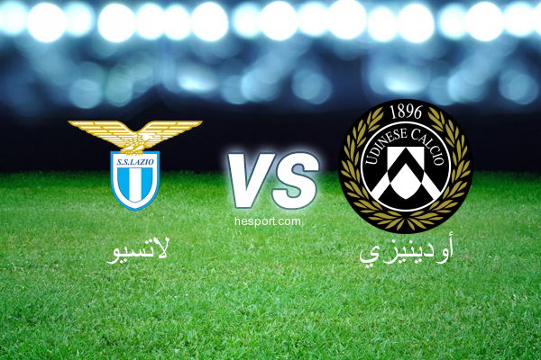 الدوري الإيطالي - الدرجة الأولى : لاتسيو - أودينيزي