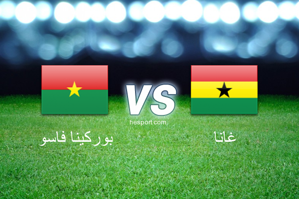 كأس أمم أفريقيا : بوركينا فاسو - غانا