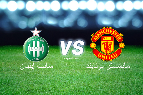 الدوري الأوروبي : سانت إيتيان - مانشستر يونايتد