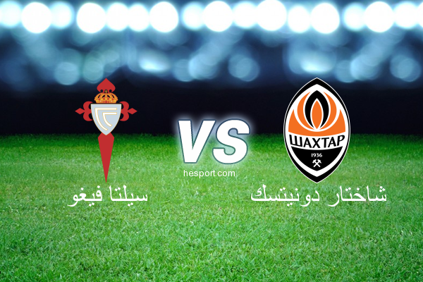 الدوري الأوروبي : سيلتا فيغو - شاختار دونيتسك