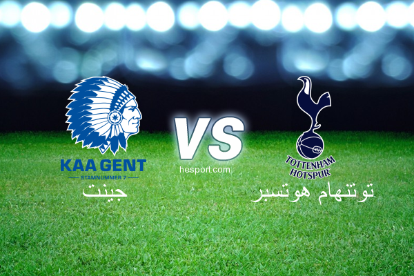 الدوري الأوروبي : جينت - توتنهام هوتسبر