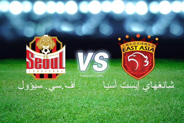 دوري أبطال آسيا : أف.سي. سيؤول - شانغهاي إيست آسيا