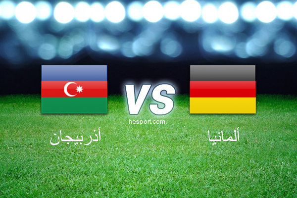 تصفيات كأس العالم - أوروبا  : أذربيجان - ألمانيا
