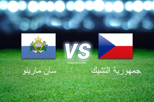 تصفيات كأس العالم - أوروبا  : سان مارينو - جمهورية التشيك