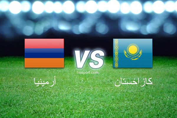 تصفيات كأس العالم - أوروبا  : أرمينيا - كازاخستان