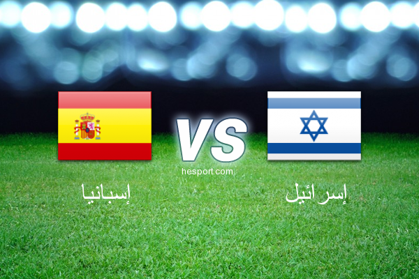 تصفيات كأس العالم - أوروبا  : إسبانيا - إسرائيل