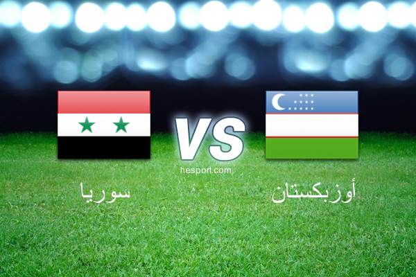 تصفيات آسيا لكأس العالم : سوريا - أوزبكستان