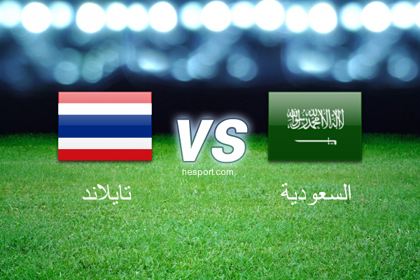 تصفيات آسيا لكأس العالم : تايلاند - السعودية