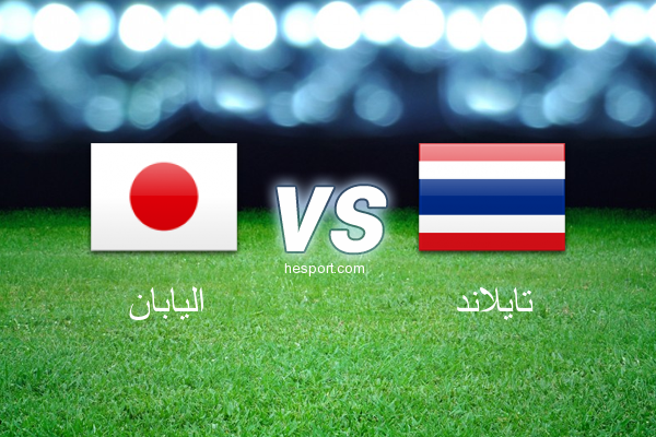 تصفيات آسيا لكأس العالم : اليابان - تايلاند