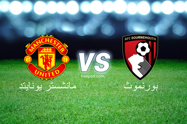 الدوري الإنجليزي الممتاز : مانشستر يونايتد - بورنموث