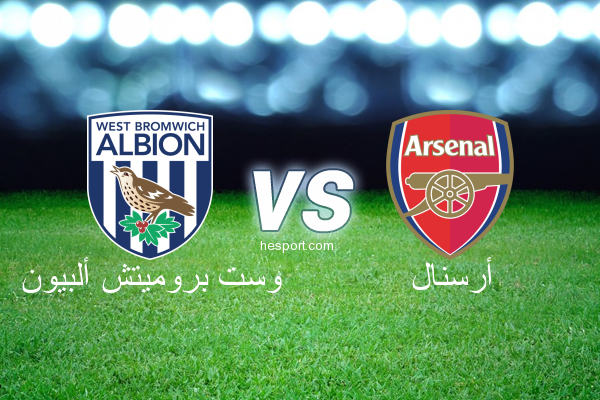 الدوري الإنجليزي الممتاز : وست بروميتش ألبيون - أرسنال