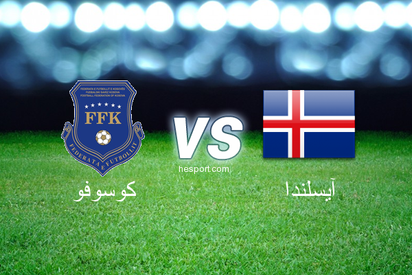 تصفيات كأس العالم - أوروبا  : كوسوفو - آيسلندا