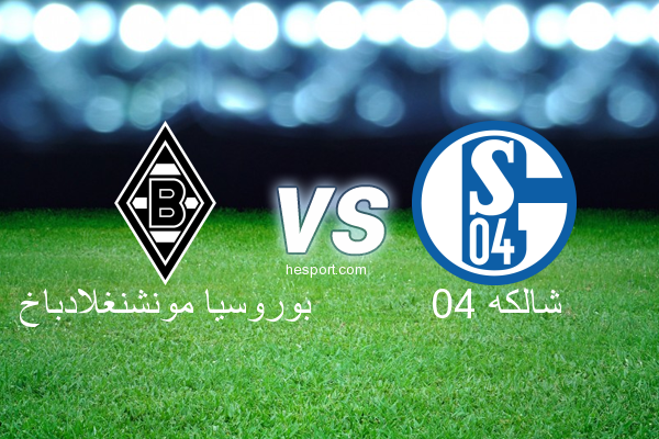 الدوري الألماني - الدرجة الأولى : بوروسيا مونشنغلادباخ - شالكه 04