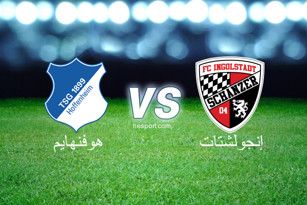 الدوري الألماني - الدرجة الأولى : هوفنهايم - إنجولشتات