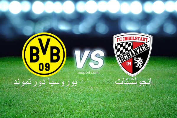 الدوري الألماني - الدرجة الأولى : بوروسيا دورتموند - إنجولشتات