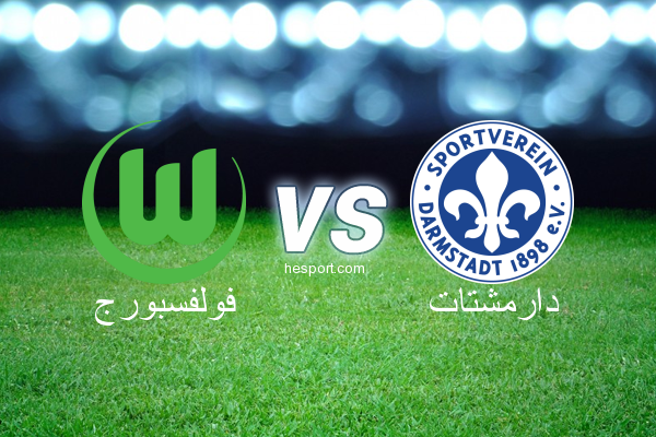 الدوري الألماني - الدرجة الأولى : فولفسبورج - دارمشتات