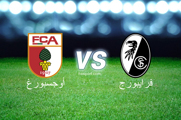 الدوري الألماني - الدرجة الأولى : أوجسبورغ - فرايبورج