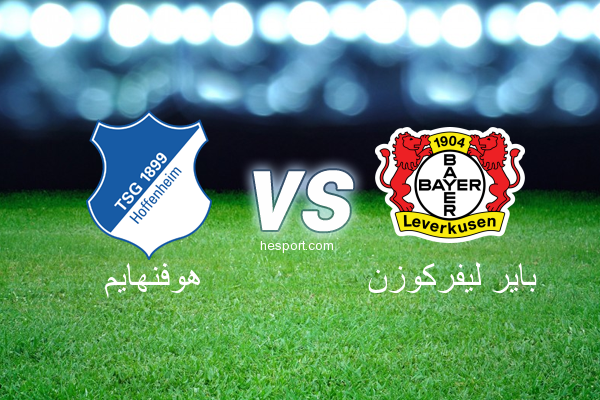 الدوري الألماني - الدرجة الأولى : هوفنهايم - باير ليفركوزن