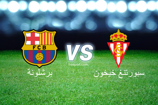 الدوري الاسباني الدرجة الأولى : برشلونة - سبورتنغ خيخون