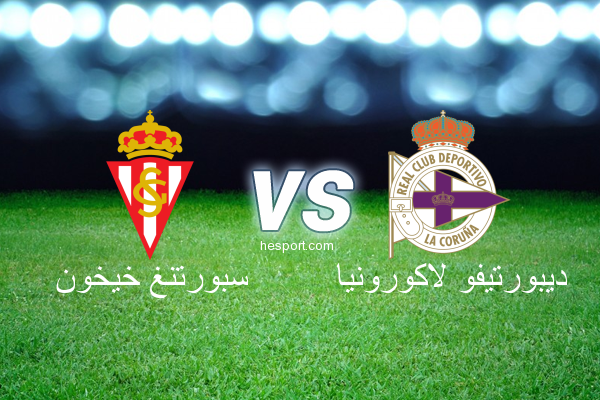الدوري الاسباني الدرجة الأولى : سبورتنغ خيخون - ديبورتيفو لاكورونيا
