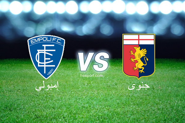 الدوري الإيطالي - الدرجة الأولى : إمبولي - جنوى