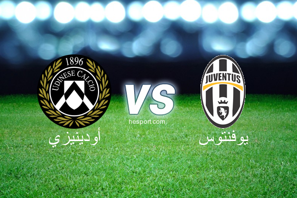 الدوري الإيطالي - الدرجة الأولى : أودينيزي - يوفنتوس