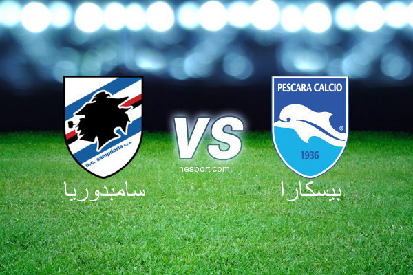 الدوري الإيطالي - الدرجة الأولى : سامبدوريا - بيسكارا