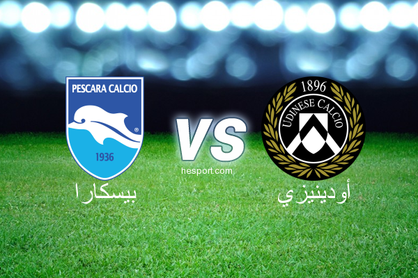 الدوري الإيطالي - الدرجة الأولى : بيسكارا - أودينيزي