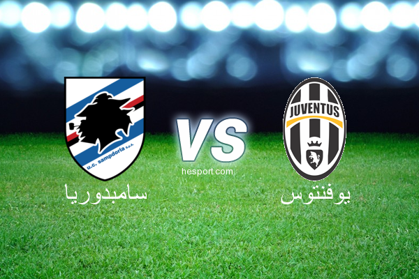 الدوري الإيطالي - الدرجة الأولى : سامبدوريا - يوفنتوس