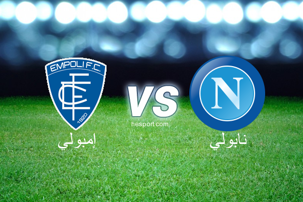 الدوري الإيطالي - الدرجة الأولى : إمبولي - نابولي