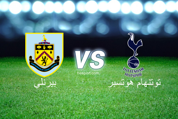 الدوري الإنجليزي الممتاز : بيرنلي - توتنهام هوتسبر