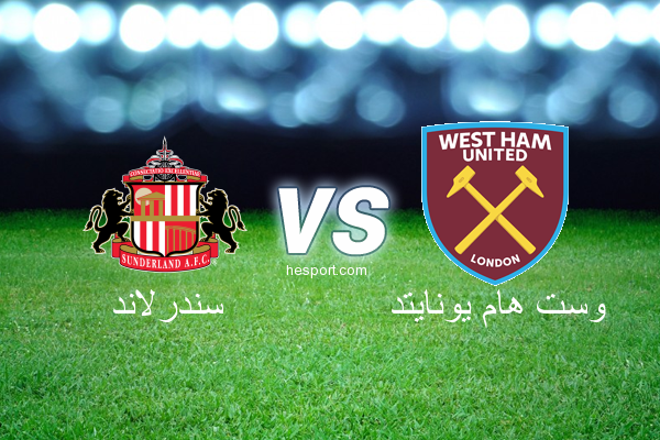 الدوري الإنجليزي الممتاز : سندرلاند - وست هام يونايتد