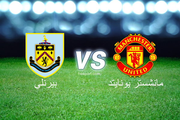 الدوري الإنجليزي الممتاز : بيرنلي - مانشستر يونايتد