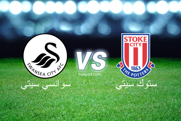 الدوري الإنجليزي الممتاز : سوانسي سيتي - ستوك سيتي