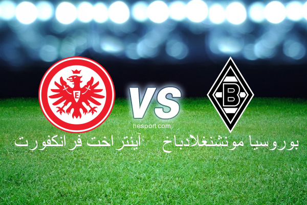 الدوري الألماني - الدرجة الأولى : آينتراخت فرانكفورت - بوروسيا مونشنغلادباخ