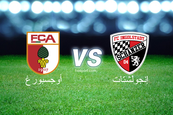 الدوري الألماني - الدرجة الأولى : أوجسبورغ - إنجولشتات