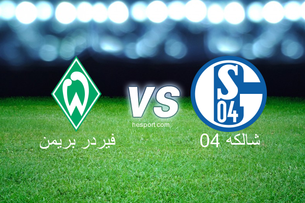الدوري الألماني - الدرجة الأولى : فيردر بريمن - شالكه 04