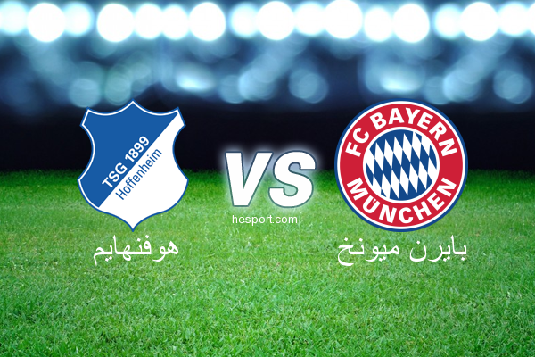 الدوري الألماني - الدرجة الأولى : هوفنهايم - بايرن ميونخ