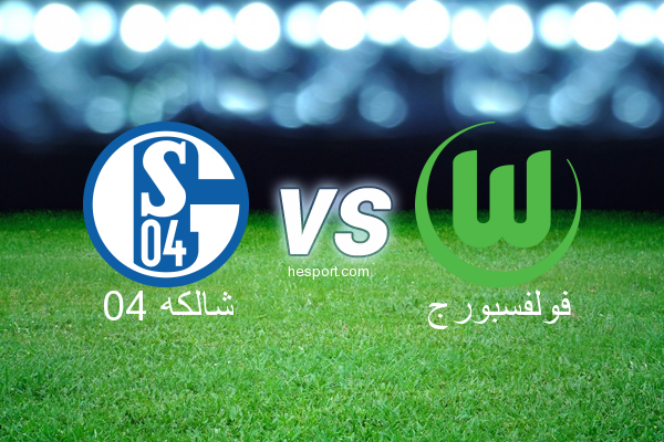 الدوري الألماني - الدرجة الأولى : شالكه 04 - فولفسبورج